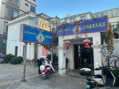 -尼玛藏家风味园(阿山食城店)
