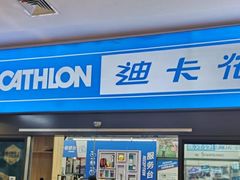 -迪卡侬(安德门店)