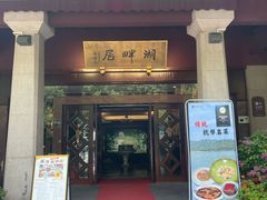 -湖畔居茶楼(湖滨店)