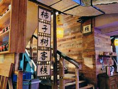 -柿子树炭烤羊腿(金台路店)