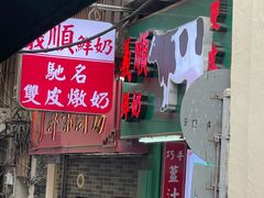 -义顺牛奶公司(新马路老店)