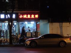 -山城盅盅面