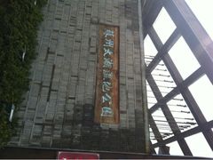 iphone_upload_pic-苏州太湖国家湿地公园