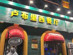 -卢布里西餐厅(总店)