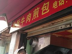 门面-牛煎里牛肉煎包淮南牛肉汤(广东路店)