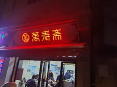 -万寿斋(山阴路店)