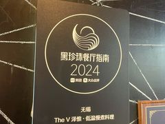 -The V泽惟·低温慢煮料理