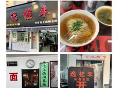-逸桂禾面馆