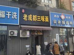 -岳记老成都三味面