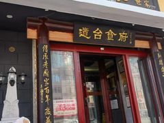 -老厨家(友谊路总店)
