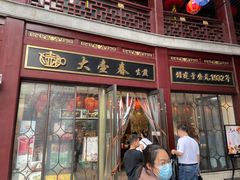 门面-大壶春生煎(四川中路店)