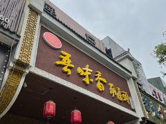 -吾味香葫芦头(安西街店)