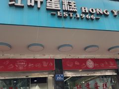 -红叶蛋糕(广达路总店)