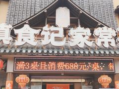 -家宴滇食记·云南家常菜