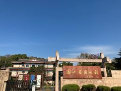 -浙江省博物馆(孤山馆区)