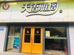 门面-天语雅阁(永乐路店)