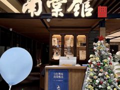 -南棠馆粤菜坊(群光店)