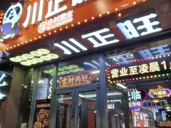 -川正旺江湖菜(三元桥店)