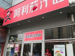 门面-阿利茄汁面(玉凤路店)