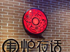 -围炉夜话·潮汕卤水火锅(榕江店)