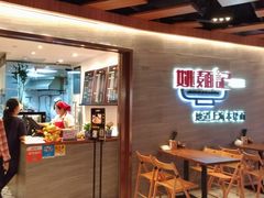 -姚面记·海派家常菜(恒基名人购物中心店)