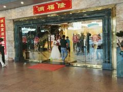 门面-满福隆酒楼(万绿园店)