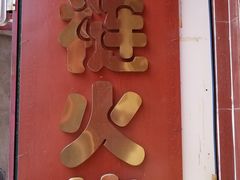 门面-铸钟褡裢火烧(西三环紫竹桥店)