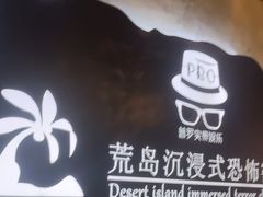 -荒岛实景沉浸密室(江汉路1店)
