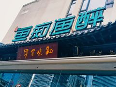 -鱼痴渔醉·食鲜集(月亮湾店)