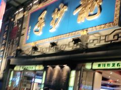 -龙抄手(春熙路总店)