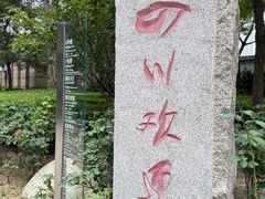-新川办餐厅