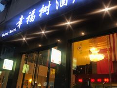 门面-幸福树餐厅