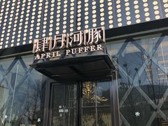 -肆月河豚·新淮扬(金融街店)