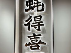 -蚝得喜海鲜(东城店)