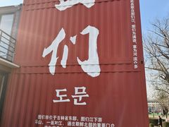 -图们国门景区