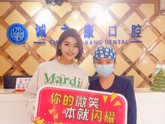 -诚之康口腔矫正种植中心(天通苑店)