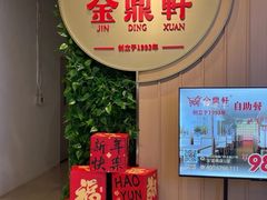 -金鼎轩(鸟巢北辰荟店)