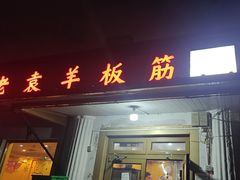 -老袁羊板筋(农光路店)