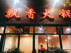 门面-飘香火锅(玉林西路店)