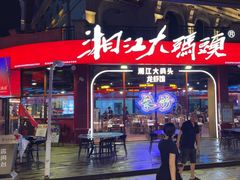 -湘江大码头·龙虾馆(渔人码头一店)