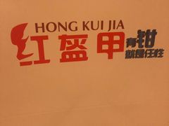 -红盔甲·小龙虾(天钥桥店)