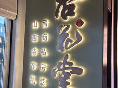 -杏花堂晋商私房菜(金安环宇荟店)