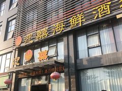 -迎喜海鲜酒楼(鹏森·海纳中心店)