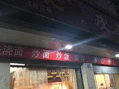 门面-易记皮肚面(明瓦廊店)