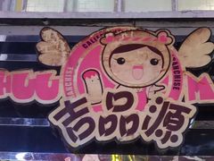 -吉品源(农院路店)