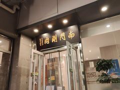 -南门涮肉(北洼路店)