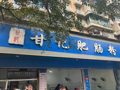 -甘记肥肠粉(马鞍北路店)