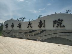 -云南省大剧院