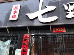 门面-七里香餐厅(都市印象店)