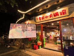 -李开心火锅馆(回兴店)